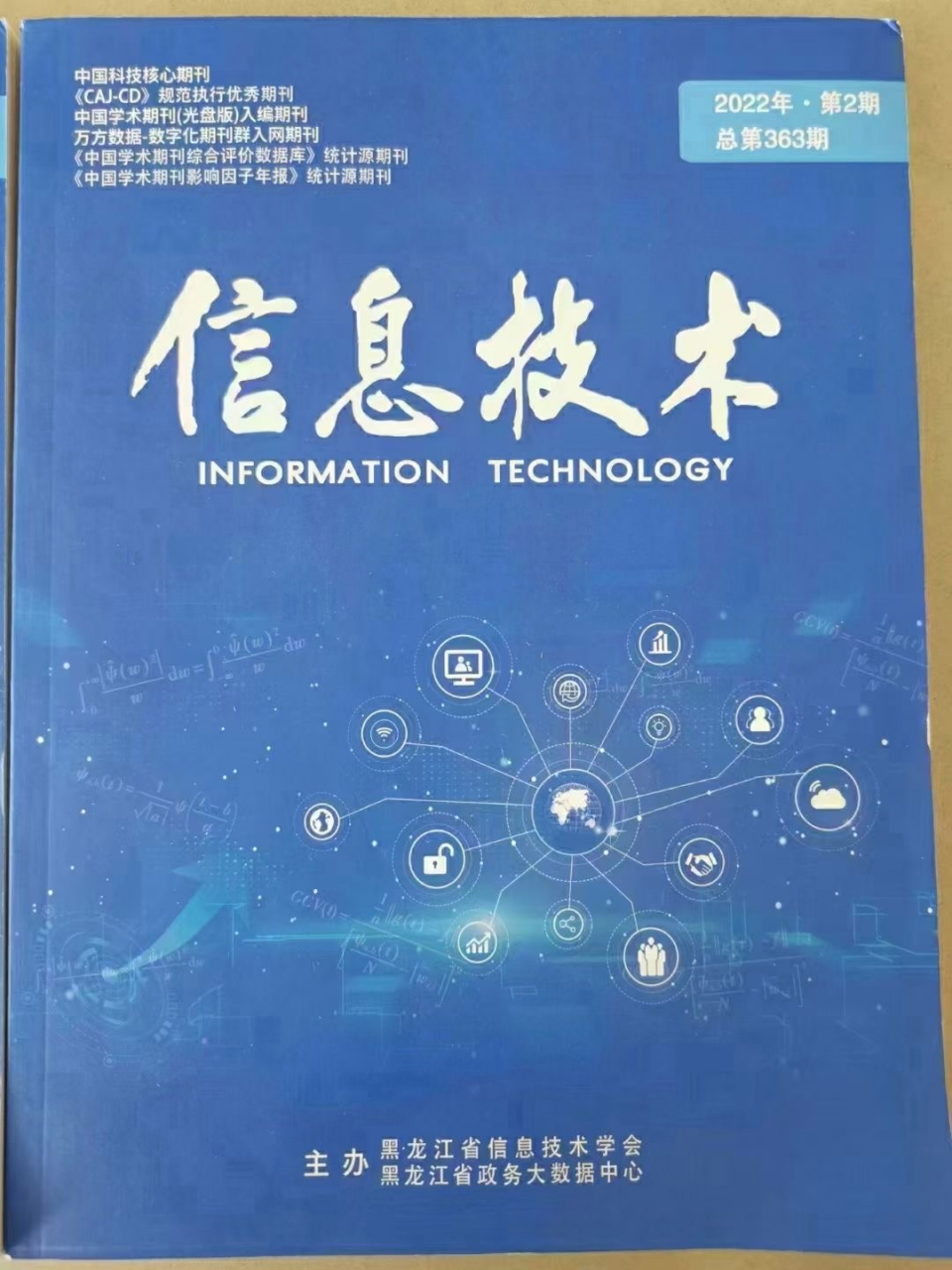 《信息技术》2023年下半年网络技术研发月刊综述 创新驱动与未来展望