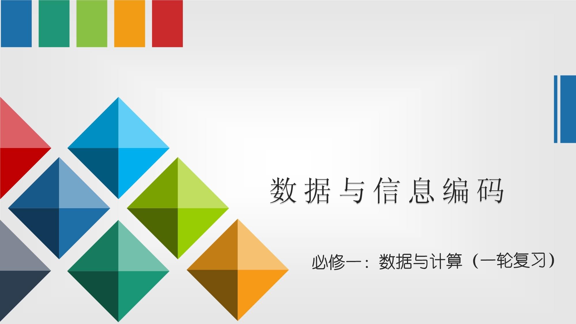 专题一:数据与信息编码 复习课件 高中信息技术必修1.pptx - 人人文库
